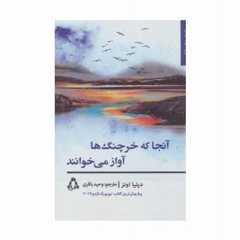 آنجا که خرچنگ ها آواز می خوانند (داستان جهان174،رمان136)