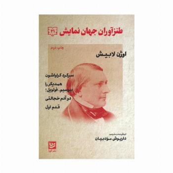 طنزآوران جهان نمایش 21 (اوژن لابیش (سرگرد کراواشون همدیگر را ببوسیم.فولویل! دو آدم خجالتی،قدم اول))