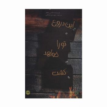 این دروغ تو را خواهد کشت