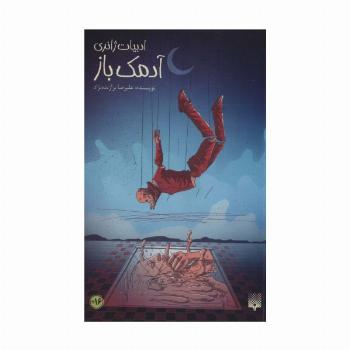 آدمک باز (ادبیات ژانری)