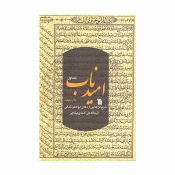 امید ناب 1 (شرح فرازهایی از دعای ابوحمزه ثمالی)
