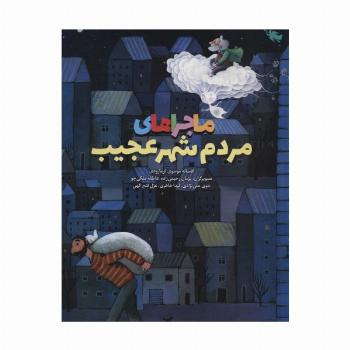 ماجراهای مردم شهر عجیب (گلاسه)
