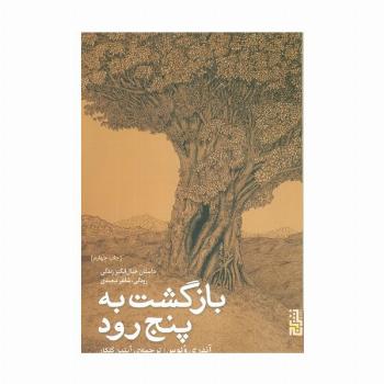 بازگشت به پنج رود (داستان خیال انگیز زندگی رودکی،شاعر تبعیدی)