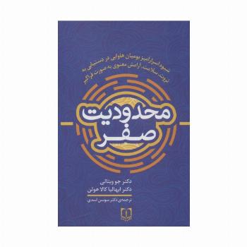 محدودیت صفر (شیوه اسرارآمیز بومیان هاوایی در دستیابی به ثروت،سلامت،آرامش معنوی به صورت فراگیر)