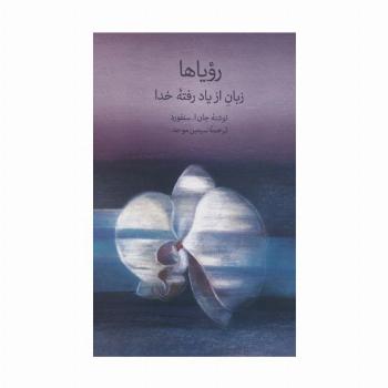 رویاها (زبان از یاد رفته خدا)