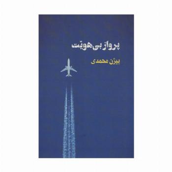 پرواز بی هویت