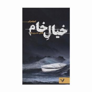 خیال خام (ادبیات ژانر)