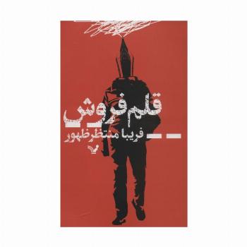 قلم فروش