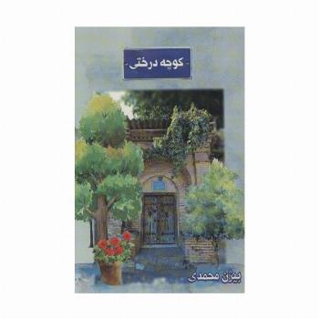 کوچه درختی
