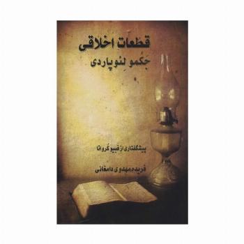 قطعات اخلاقی