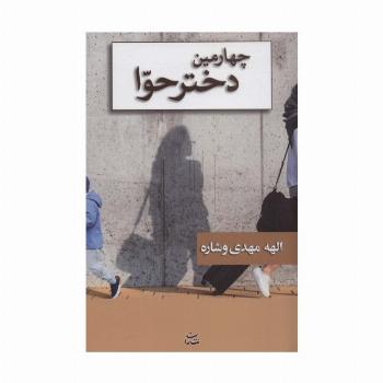 چهارمین دختر حوا