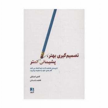 تصمیم گیری بهتر،پشیمانی کمتر (5 پرسش هدفمند که به شما کمک می کنند گام بعدی خود را سنجیده بردارید)