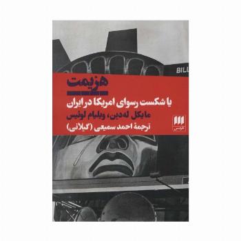 هزیمت یا شکست رسوای امریکا در ایران