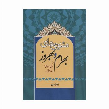 مثنوی های بهرام و بهروز (از بنایی هروی و وقار شیرازی)