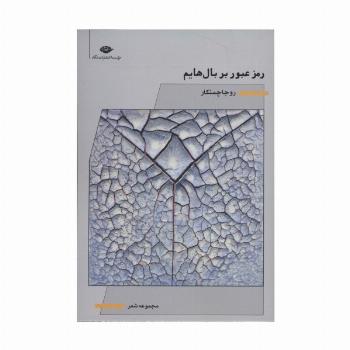 رمز عبور بر بال هایم