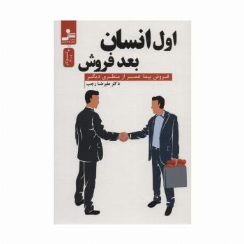 اول انسان بعد فروش (فروش بیمه عمر از منظری دیگر)