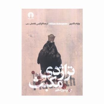 تراژدی مکبث (ادبیات کلاسیک جهان)