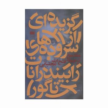 گزیده ای از سروده های رابیندرانات تاگور