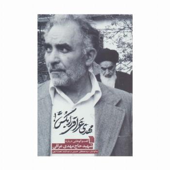 مهدی عراقی را بکش (گفت و گوهایی درباره شهید حاج مهدی عراقی)
