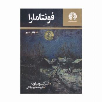 فونتامارا (رمان 4)