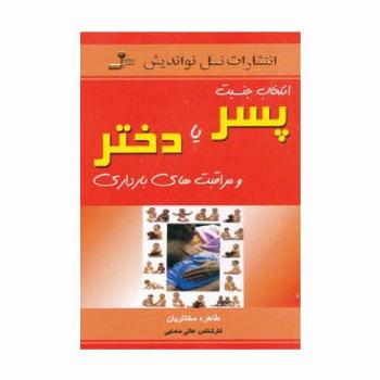 انتخاب جنسیت پسر یا دختر و مراقبت های بارداری
