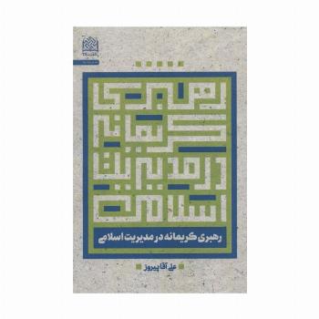 رهبری کریمانه در مدیریت اسلامی (مدیریت 6)