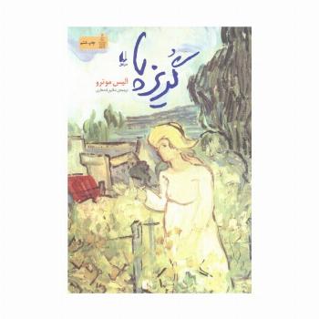 ادبیات امروز،مجموعه داستان15 (گریزپا)