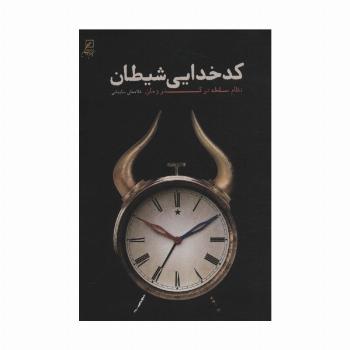 کدخدایی شیطان (نظام سلطه در گذر زمان)