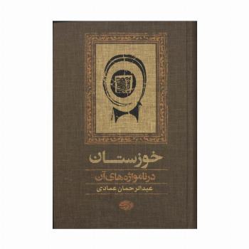 خوزستان در نامواژه های آن