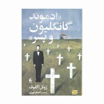 ادبیات امروز،رمان147 «ادموند گانگلیون و پسر»