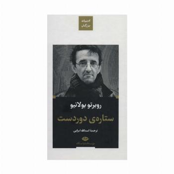 ستاره ی دوردست (ادبیات بزرگان)