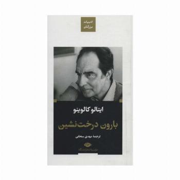 بارون درخت نشین (ادبیات بزرگان)