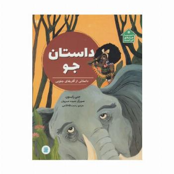 داستان جو (داستانی از آفریقای جنوبی،دنیا خانه ی من است)،(گلاسه)