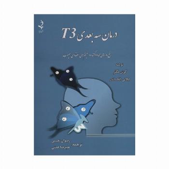 درمان سه بعدی T3 (رفع باورهای محدود کننده و سیستم های اعتقادی معیوب)
