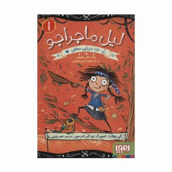 لیل ماجراجو 1 (دزد دریایی مخفی)