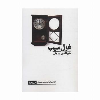غزل سیب (کتاب بوف)