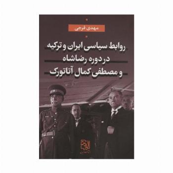 روابط سیاسی ایران و ترکیه در دوره رضاشاه و مصطفی کمال آتاتورک