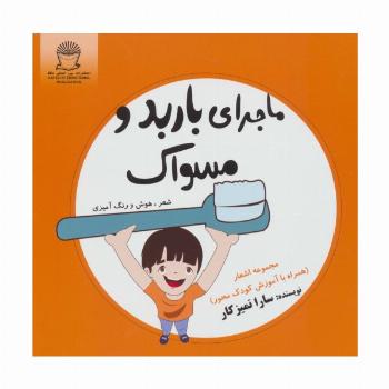 ماجرای باربد و مسواک (شعر،هوش و رنگ آمیزی)