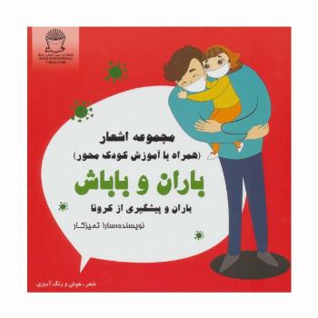 باران و باباش (باران و پیشگیری از کرونا)،(شعر،هوش و رنگ آمیزی)