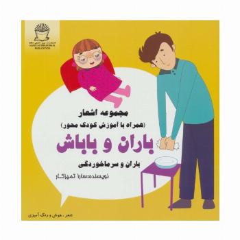 باران و باباش (باران و سرماخوردگی)،(شعر،هوش و رنگ آمیزی)