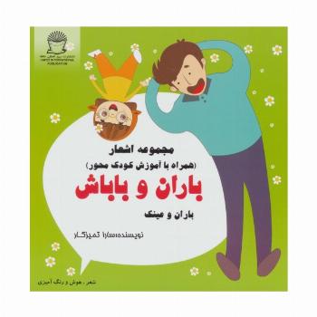 باران و باباش (باران و عینک)،(شعر،هوش و رنگ آمیزی)