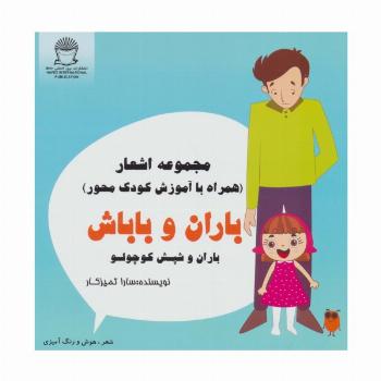 باران و باباش (باران و شپش کوچولو)،(شعر،هوش و رنگ آمیزی)