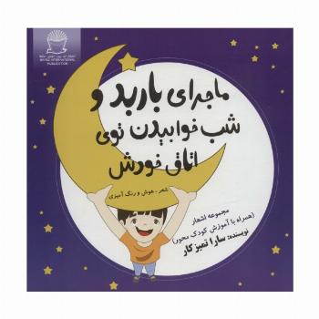 ماجرای باربد و شب خوابیدن توی اتاق خودش (شعر،هوش و رنگ آمیزی)