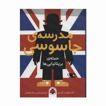 مدرسه ی جاسوسی 7 (حمله ی بریتانیایی ها)