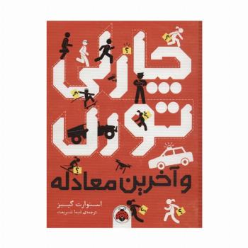 چارلی تورن و آخرین معادله