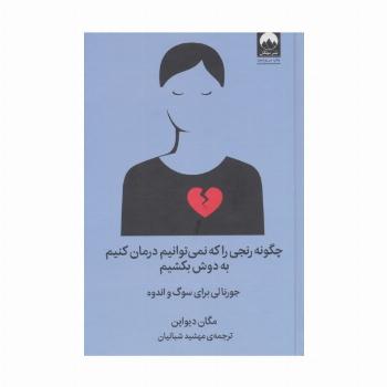 چگونه رنجی را که نمی توانیم درمان کنیم به دوش بکشیم (جورنالی برای سوگ و اندوه)