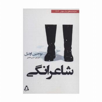 شاعرانگی