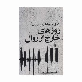 روزهای خارج از روال