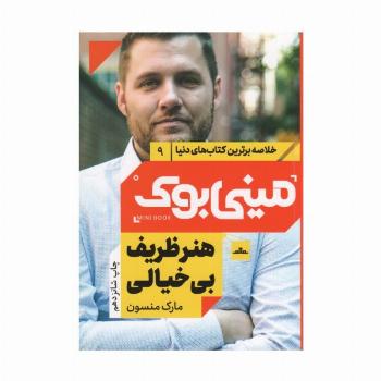 مینی بوک 9:هنر ظریف بی خیالی (خلاصه برترین کتاب های دنیا)