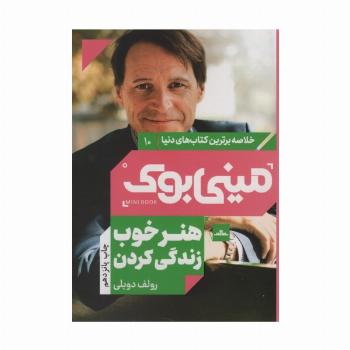 مینی بوک10:هنر خوب زندگی کردن (خلاصه برترین کتاب های دنیا)